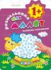 Розмальовка для малят "Малюємо пальчиками 1+"