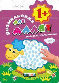 Розмальовка для малят "Малюємо пальчиками 1+"
