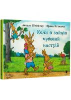 Коли в зайців чудовий настрій Шеффлер А.