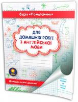 Зошит-помагайчик. Англійська мова 97950