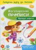 Багаторазові прописи. Кумедні звірятка