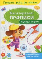 Багаторазові прописи. Кумедні звірятка