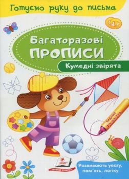 Багаторазові прописи. Кумедні звірятка