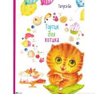 Тортик для котика. Татуся Бо