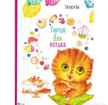 Тортик для котика. Татуся Бо