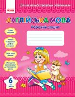 Англійська мова. 6 рік життя. Робочий зошит. ЦІКАВИНКА - Жук Н.В., Кравченко Т. В.