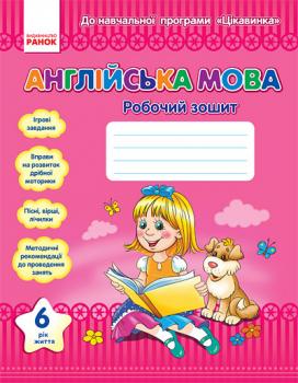 Англійська мова. 6 рік життя. Робочий зошит. ЦІКАВИНКА - Жук Н.В., Кравченко Т. В.