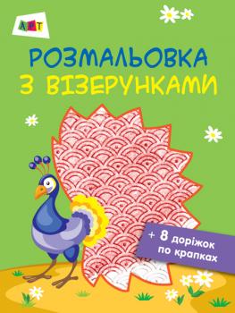 Розмальовка з візерунками. Павич