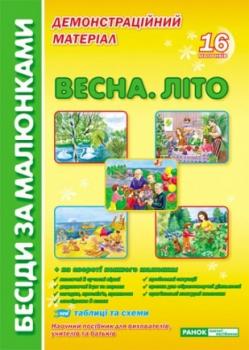 Весна. Літо (16 карток з розробками уроків)