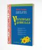 Українське дошкілля. Програма розвитку дитини дошкільного віку