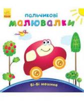 Пальчикові малювалки : Бі-бі машина