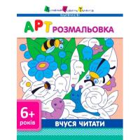 АРТ розмальовка. Вчуся читати