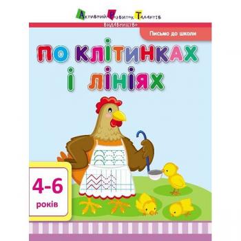 Письмо до школи АРТ: По клітинках і лініях