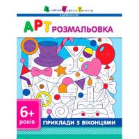 АРТ розмальовка: Приклади з віконцями