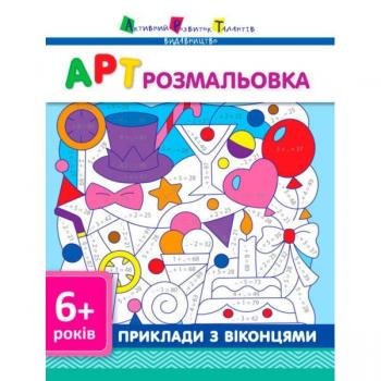 АРТ розмальовка: Приклади з віконцями