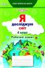 Я досліджую світ 4 клас. Робочий зошит. Частина 1 (до підручника.Гільберг Т.В.)