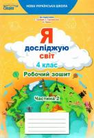 Я досліджую світ 4 клас. Робочий зошит. Частина 2 (до підручника.Гільберг Т.В.)