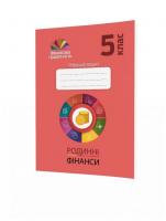 Фiнансова грамотність 5 клас. Робочий зошит. Родинні фінанси (Укр) Мандрівець