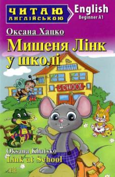 Мишеня Лінк у школі. Link at School. Читаю англійською