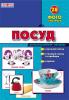 Картки демонстр Посуд