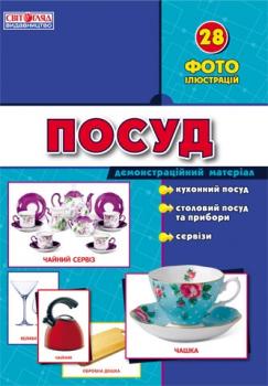 Картки демонстр Посуд