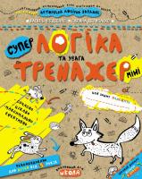 Логіка та увага. Тренажер-міні 5+ Школа