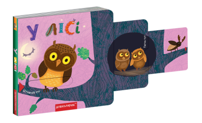 Книжка з подвійним секретом. У лісі (Укр) Школа