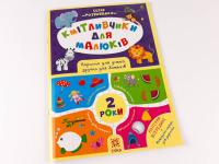 Кмітливчики для малюків 2 роки з наліпками