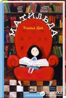 Матильда - Роальд Дал