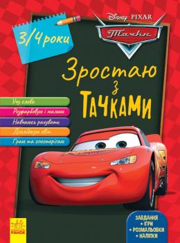 Дісней. Зростаю разом з Disney. Тачки (вік 3-4 роки)