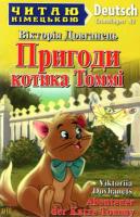Пригоди котика Томмі. Читаю німецькою