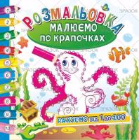 Розмальовка "Малюємо по крапочках"