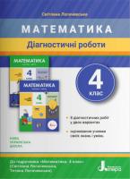 НУШ Математика 4 клас Діагностичні роботи до підручника Логачевська