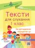 Посібник для вчителя Тексти для слухання 1 клас За методикою «Щоденні 5»