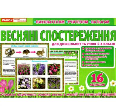 Розповімо дітям. Весняні спостереження