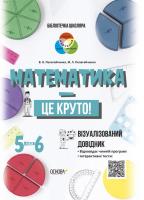 Бібліотечка школяра. Математика - це круто! Візуалізований довідник. 5 - 6 класи