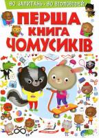 Пегас Перша книга чомусиків - Елеонора Барзотти