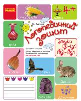 Ранок Логопедичний зошит. Звук З-З`, ДЗ-ДЗ` (з 4 років) - Турчина Ю. В. (9786170921475)