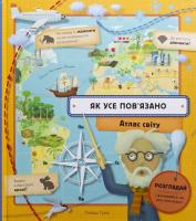 Книголав Як усе пов'язано. Атлас світу