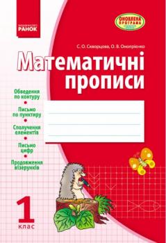 Математичні прописи. 1 клас (до "Навчального зошита" С. О. Скворцової, О. В. Онопрієнко)