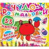 Диво-розмальовки. 33 наклейки. Веселі прописи.