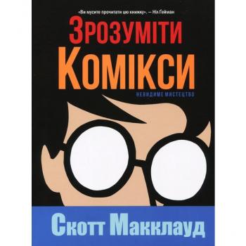 Зрозуміти комікси. Невидиме мистецтво Макклауд С.