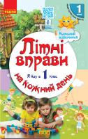 Літні вправи на кожний день. Я йду в 1 клас. Корисний відпочинок - Єфімова І.В.