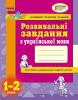 Розвивальні завдання з української мови. 1-2 класи - Лазарєва А. І.
