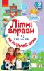 Літні вправи на кожний день. Я йду в 2 клас - Єфімова І.В., Курганова Н.В.