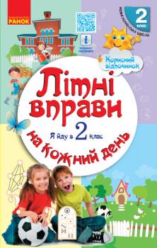 Літні вправи на кожний день. Я йду в 2 клас - Єфімова І.В., Курганова Н.В.