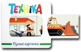 Рухомі картинки. Техніка