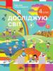 НУШ Я досліджую світ 4 клас. Підручник. Частина 2 (Укр)