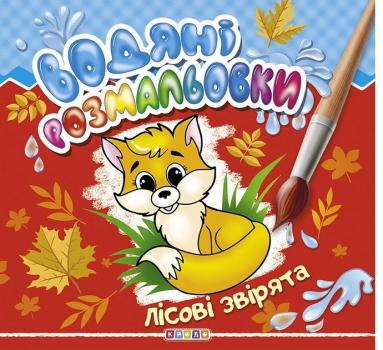 Водяні розмальовки Лісові звірята