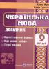 Українська мова. Довідник. 9 класСулима Н., Жур Ж.
